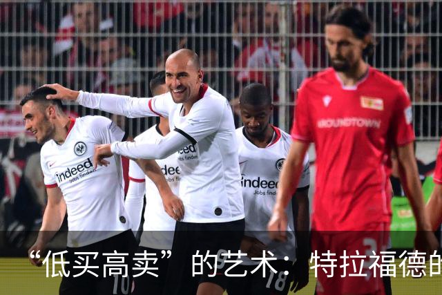 “低买高卖”的艺术：特拉福德的4000万英镑转会与曼城的精明算盘