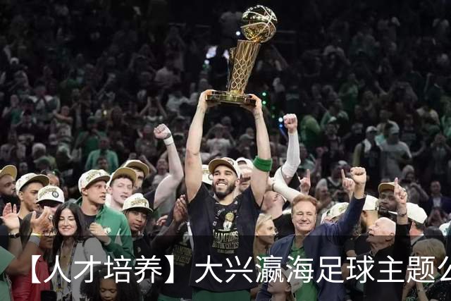 【人才培养】大兴瀛海足球主题公园正式挂牌北京足球青训分中心