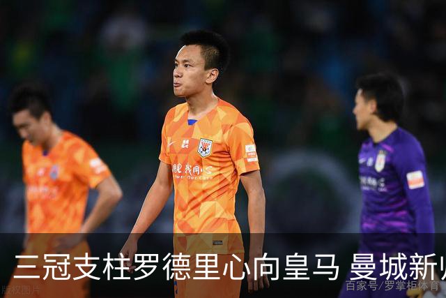 三冠支柱罗德里心向皇马 曼城新帅马雷斯卡豪赌留人
