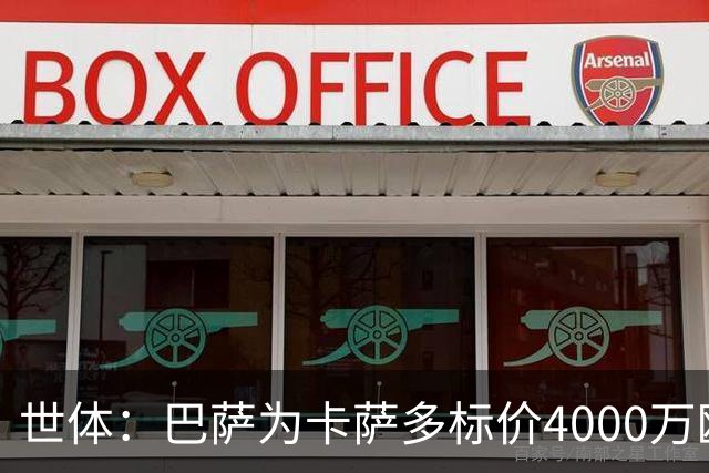 世体：巴萨为卡萨多标价4000万欧，已拒绝一份报价