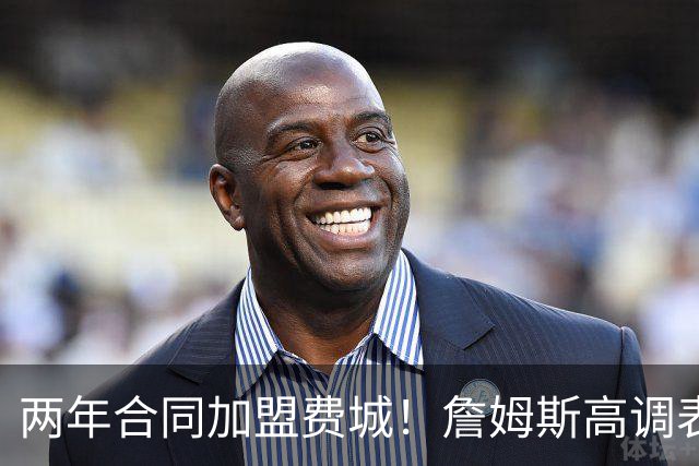 两年合同加盟费城！詹姆斯高调表示：自己会帮助76人成为冠军之师
