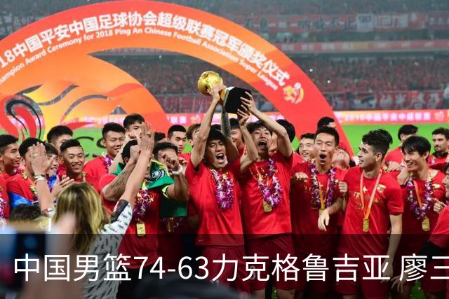 中国男篮74-63力克格鲁吉亚 廖三宁砍18分展现拼搏韧性