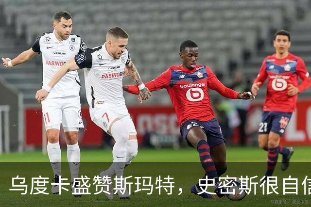 乌度卡盛赞斯玛特，史密斯很自信，火箭新赛季会面临三大挑战
