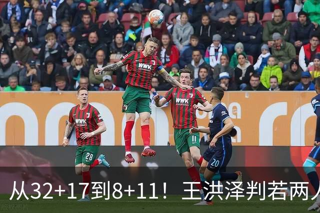 从32+17到8+11！王洪泽判若两人，三分13中2辣眼睛，愧对杜锋厚爱