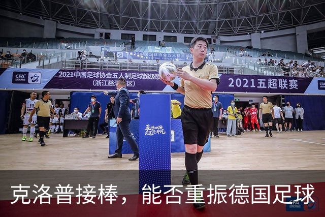 克洛普接棒，能否重振德国足球