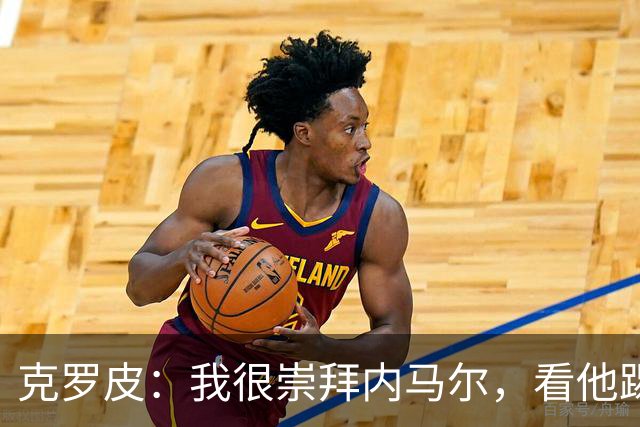 克罗皮：我很崇拜内马尔，看他踢球简直不可思议