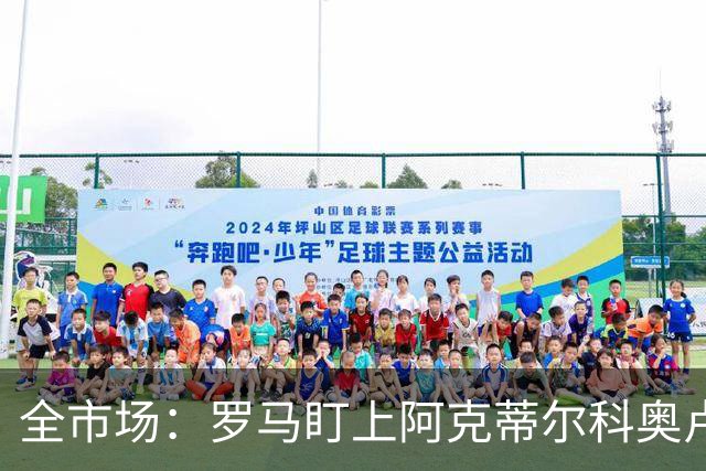全市场：罗马盯上阿克蒂尔科奥卢，拟先向费内巴切提交报价