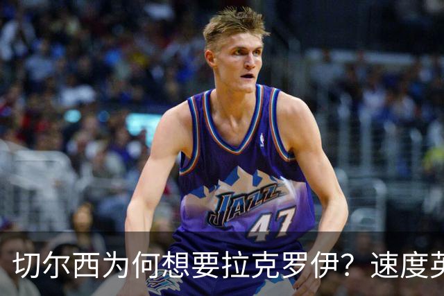 切尔西为何想要拉克罗伊？速度英超前五，一对一防守无人能及