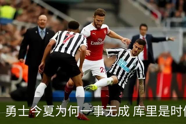 勇士今夏为何一事无成 库里是时候说离开了？