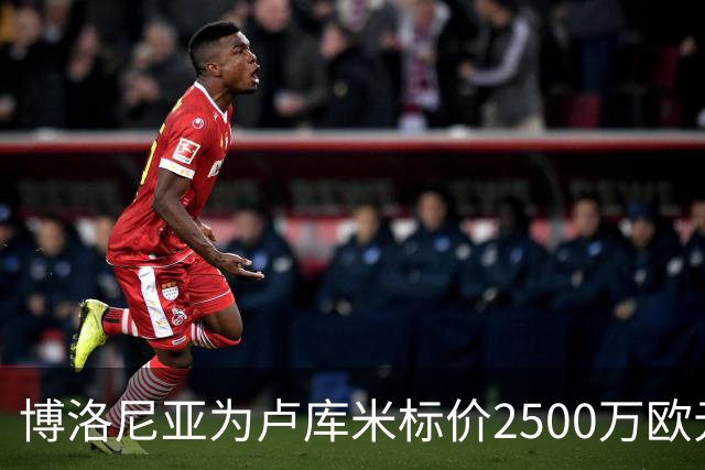 博洛尼亚为卢库米标价2500万欧元，拒绝贝西克塔斯球员交换报价