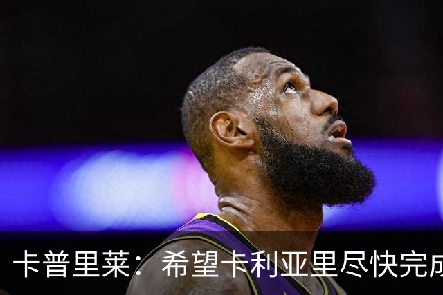 卡普里莱：希望卡利亚里尽快完成保级任务