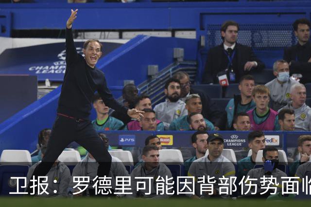卫报：罗德里可能因背部伤势面临长期缺阵，甚至可能需要接受手术