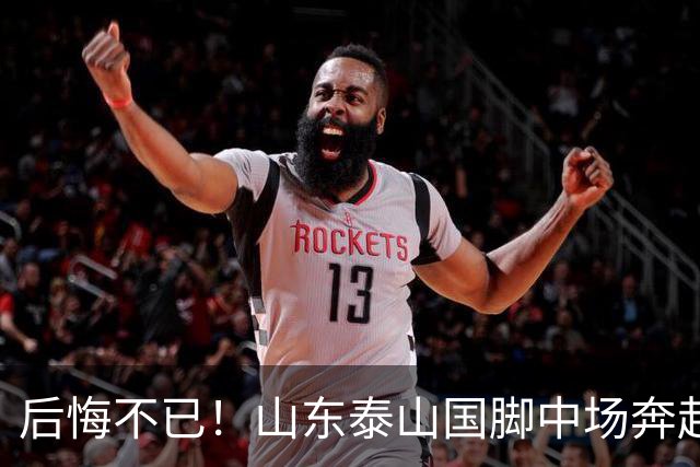 后悔不已！山东泰山国脚中场奔赴云南玉昆追逐机会，4场赛事仅仅登场1分钟