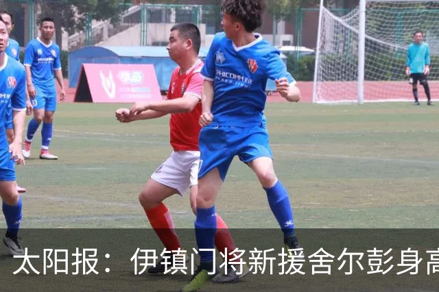 太阳报：伊镇门将新援舍尔彭身高2米06，成为英超历史最高球员