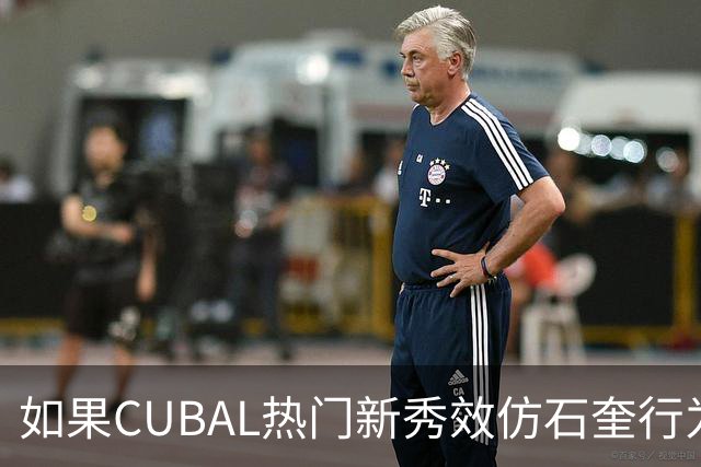 如果CUBAL热门新秀效仿石奎行为会怎么样？-CBA-CBA专区-虎扑社区