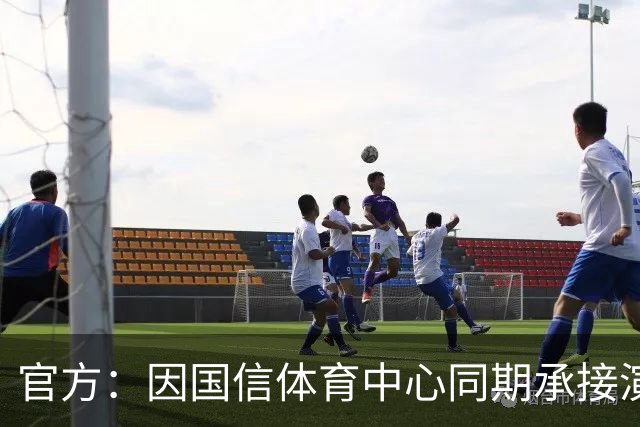 官方：因国信体育中心同期承接演唱会，红狮vs北理工空场进行