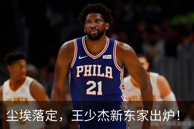 尘埃落定，王少杰新东家出炉！