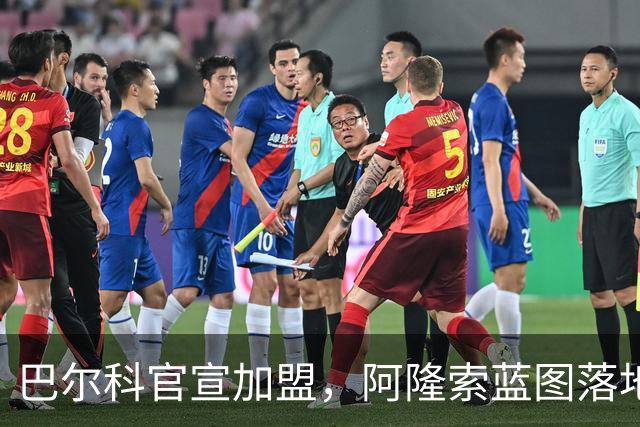 巴尔科官宣加盟，阿隆索蓝图落地，切尔西重塑边路中场新骨架