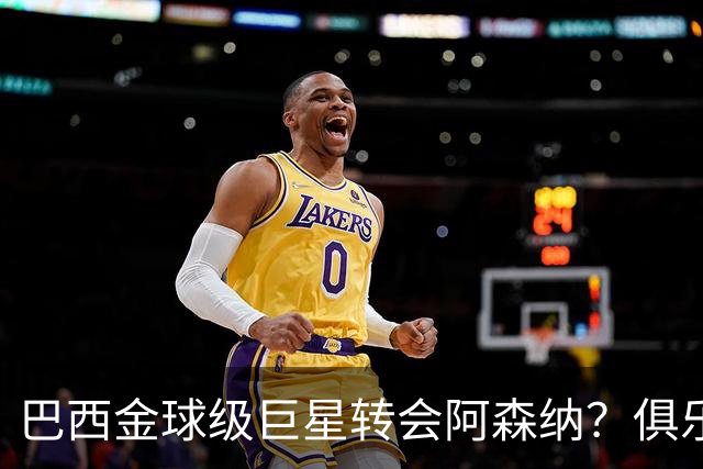 巴西金球级巨星转会阿森纳？俱乐部足球的“军工复合体”重新启动