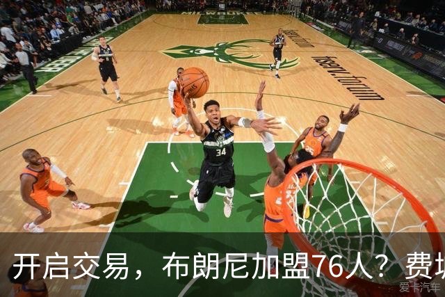 开启交易，布朗尼加盟76人？费城计划曝光，湖人官宣，詹姆斯支持