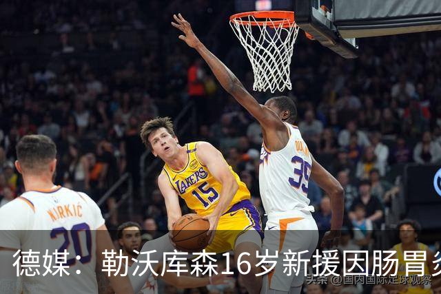 德媒：勒沃库森16岁新援因肠胃炎暴瘦5公斤