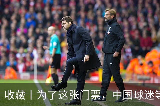 收藏丨为了这张门票，中国球迷等了44年