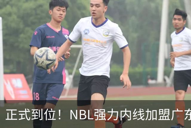 正式到位！NBL强力内线加盟广东队，这可是加强版王少杰！