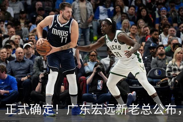 正式确定！广东宏远新老总公布，外教担任主帅，徐杰面临交易