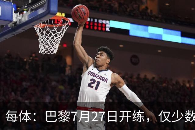 每体：巴黎7月27日开练，仅少数一队球员可用