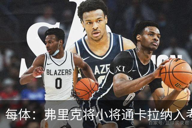 每体：弗里克将小将通卡拉纳入考察，季前赛替补3分钟即破门