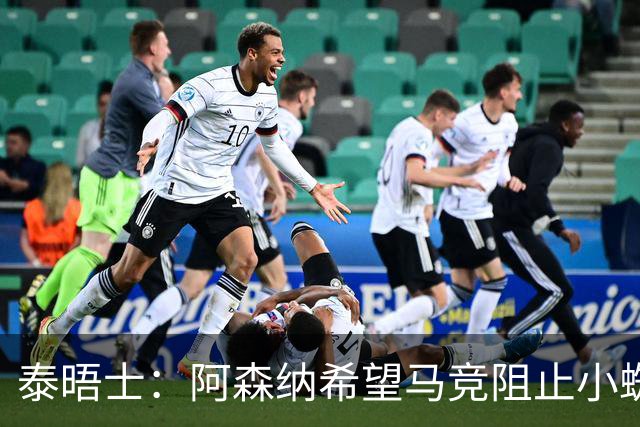 泰晤士：阿森纳希望马竞阻止小蜘蛛转会巴萨，以便说服他加盟