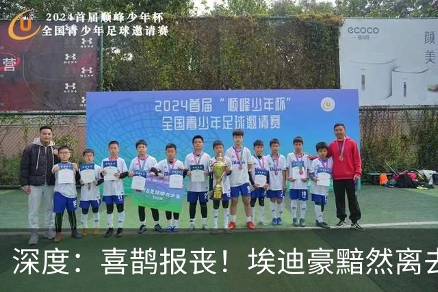 深度：喜鹊报丧！埃迪豪黯然离去 大病纽卡一地鸡毛