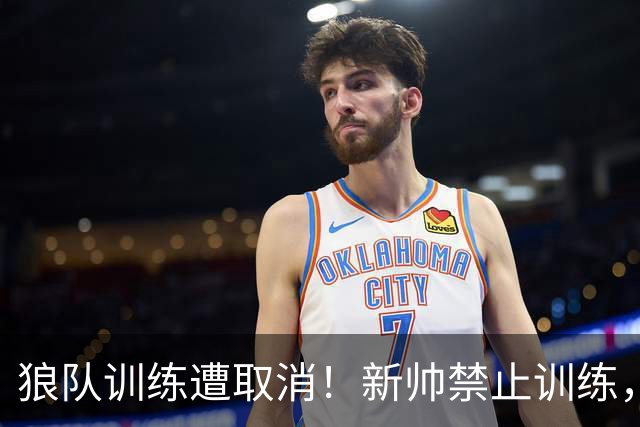 狼队训练遭取消！新帅禁止训练，前锋拒不离场引安保升级
