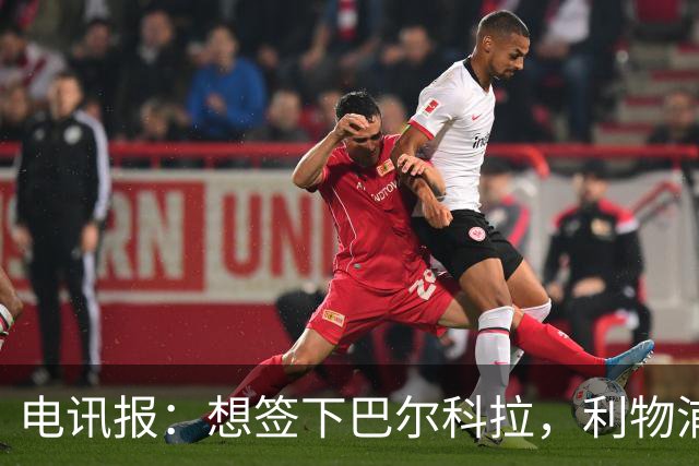 电讯报：想签下巴尔科拉，利物浦需砸出超1.1亿英镑的巨资