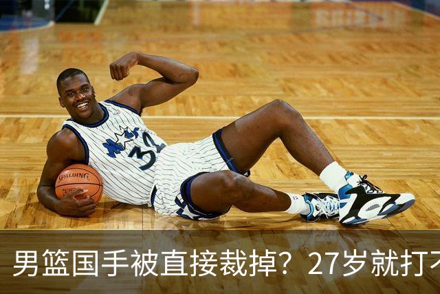 男篮国手被直接裁掉？27岁就打不上CBA了：郭士强这次看走眼了？