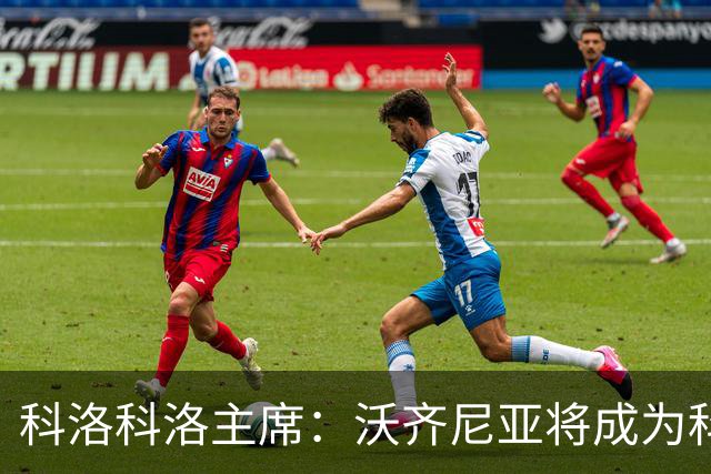 科洛科洛主席：沃齐尼亚将成为科洛科洛球员，双方已达成协议