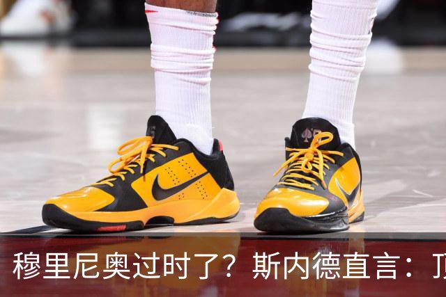 穆里尼奥过时了？斯内德直言：顶级球星不会追随“过时教练”！