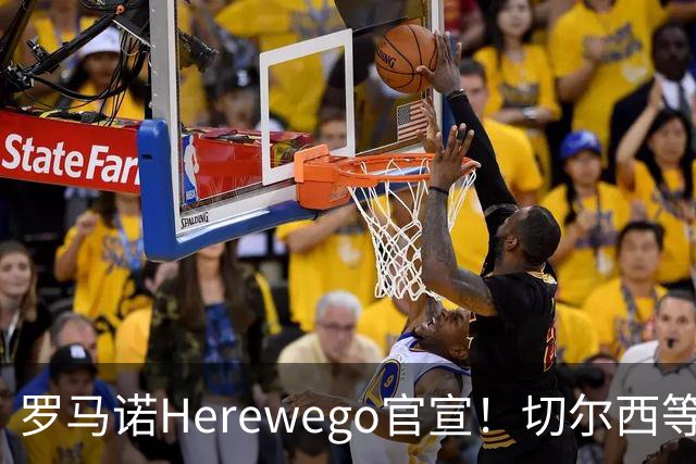 罗马诺Herewego官宣！切尔西等三队签新援AC米兰敲定魔笛续约