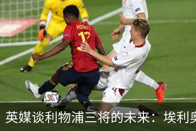 英媒谈利物浦三将的未来：埃利奥特受挫后归来，弗林蓬恐被替换