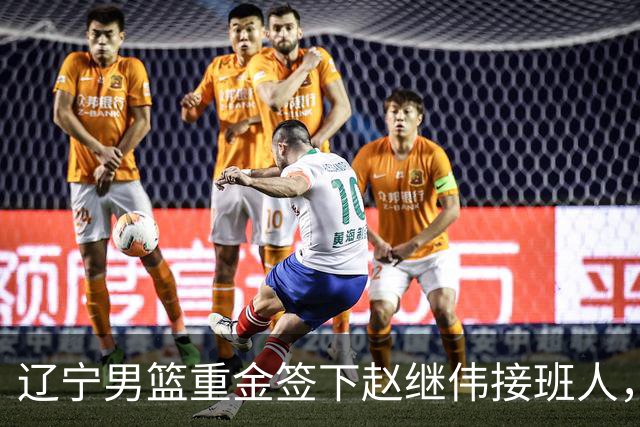 辽宁男篮重金签下赵继伟接班人，刘晓宇重返北控，广东内线补强遇阻