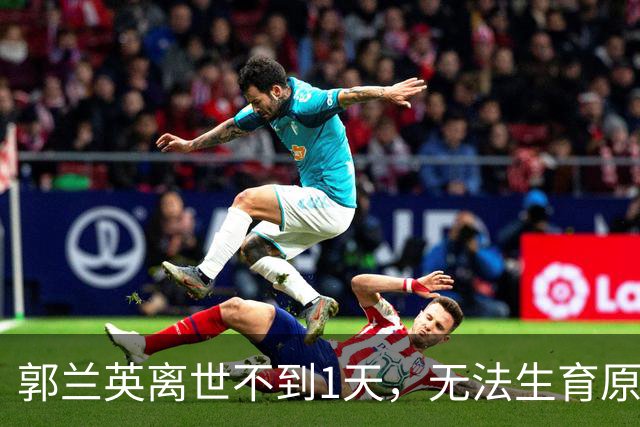 郭兰英离世不到1天，无法生育原因曝光，第一任老公成众矢之的
