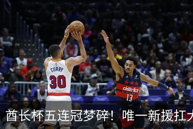 酋长杯五连冠梦碎！唯一新援扛大旗，暴露阿森纳三大深层顽疾！