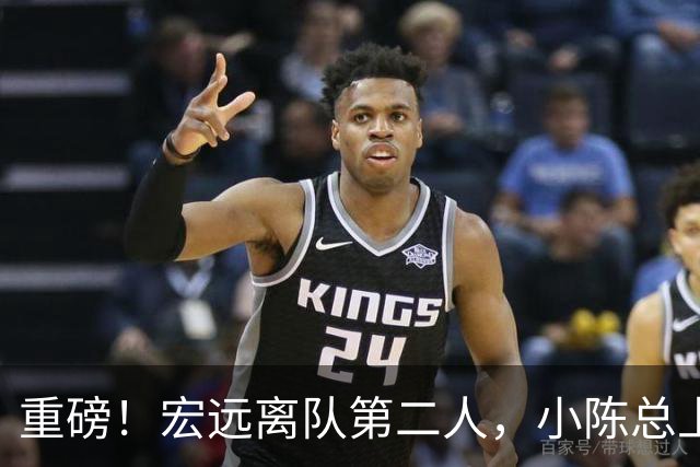 重磅！宏远离队第二人，小陈总上任三把火，徐杰回应交易，杜锋爱将惨遭退货！