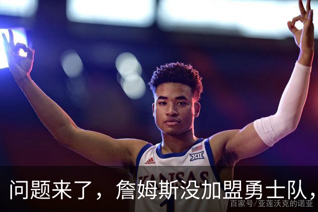 问题来了，詹姆斯没加盟勇士队，那么库里和勇士队何去何从？