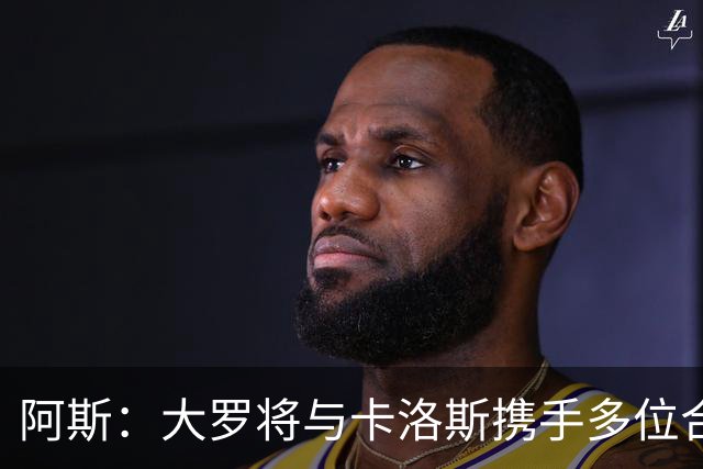阿斯：大罗将与卡洛斯携手多位合伙人，收购巴西利梅拉国际队