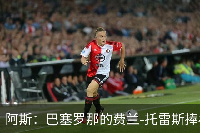 阿斯：巴塞罗那的费兰-托雷斯捧杯壁画被涂，作品仅存数小时