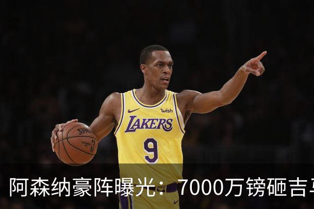 阿森纳豪阵曝光：7000万镑砸吉马良斯 阿尔瓦雷斯互换交易成形