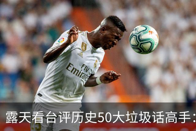 露天看台评历史50大垃圾话高手：老詹第50 KG第二 伯德第一