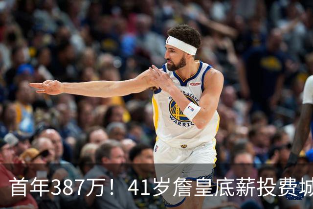 首年387万！41岁詹皇底薪投费城凑15+2名单 美媒：先发是5巨头