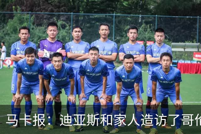 马卡报：迪亚斯和家人造访了哥伦比亚候任总统的住处